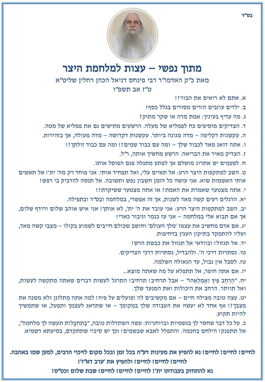 מתוך נפשי – עצות למלחמת היצר מאת כ