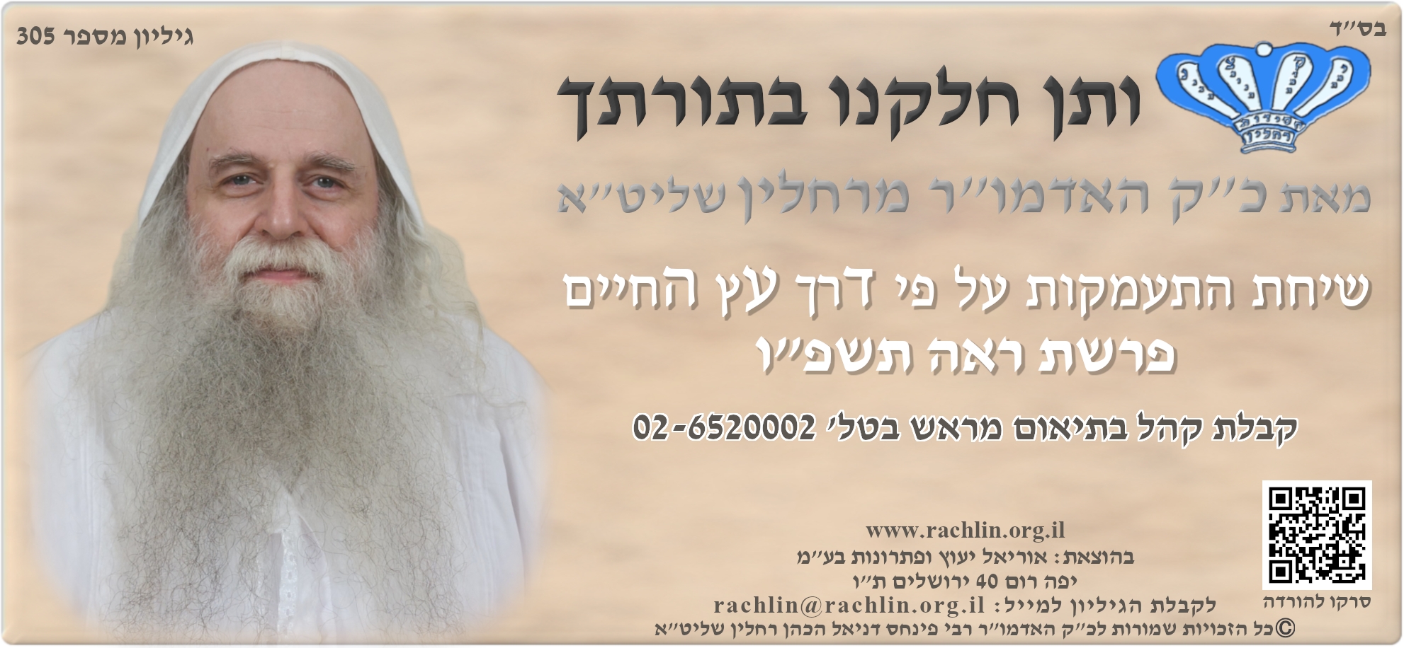 ותן חלקנו בתורתך - זכרונות של מלחמה | סוד בירור הזיכרון פרשת ראה תשפ