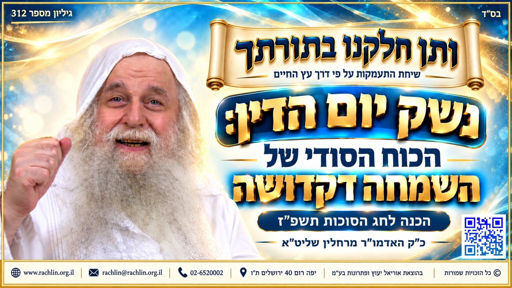 ותן חלקנו בתורתך - נשק יום הדין: הכוח הסודי של השמחה דקדושה | הכנה לחג הסוכות תשפ