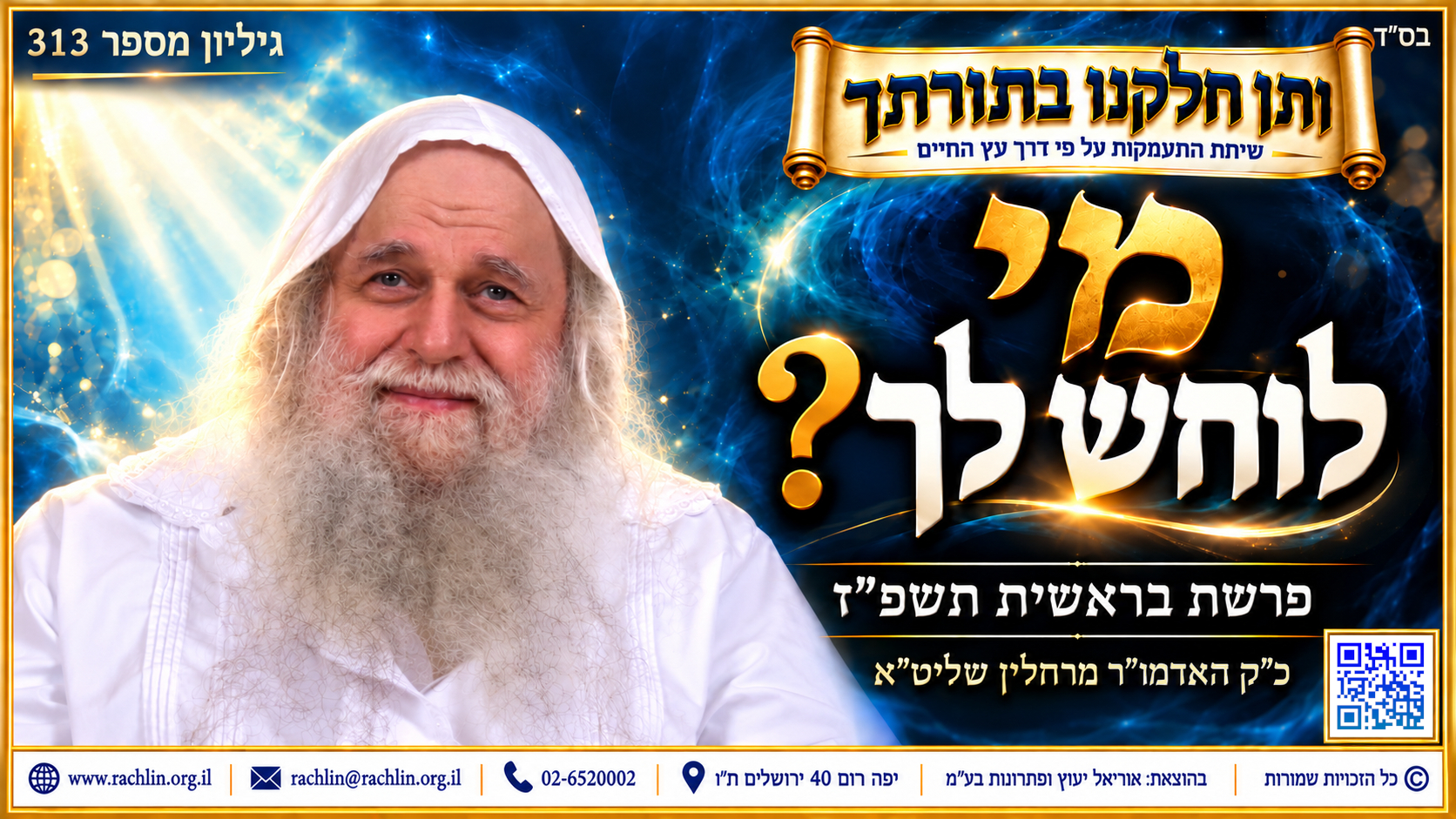 ותן חלקנו בתורתך - מי לוחש לך? פרשת בראשית תשפ
