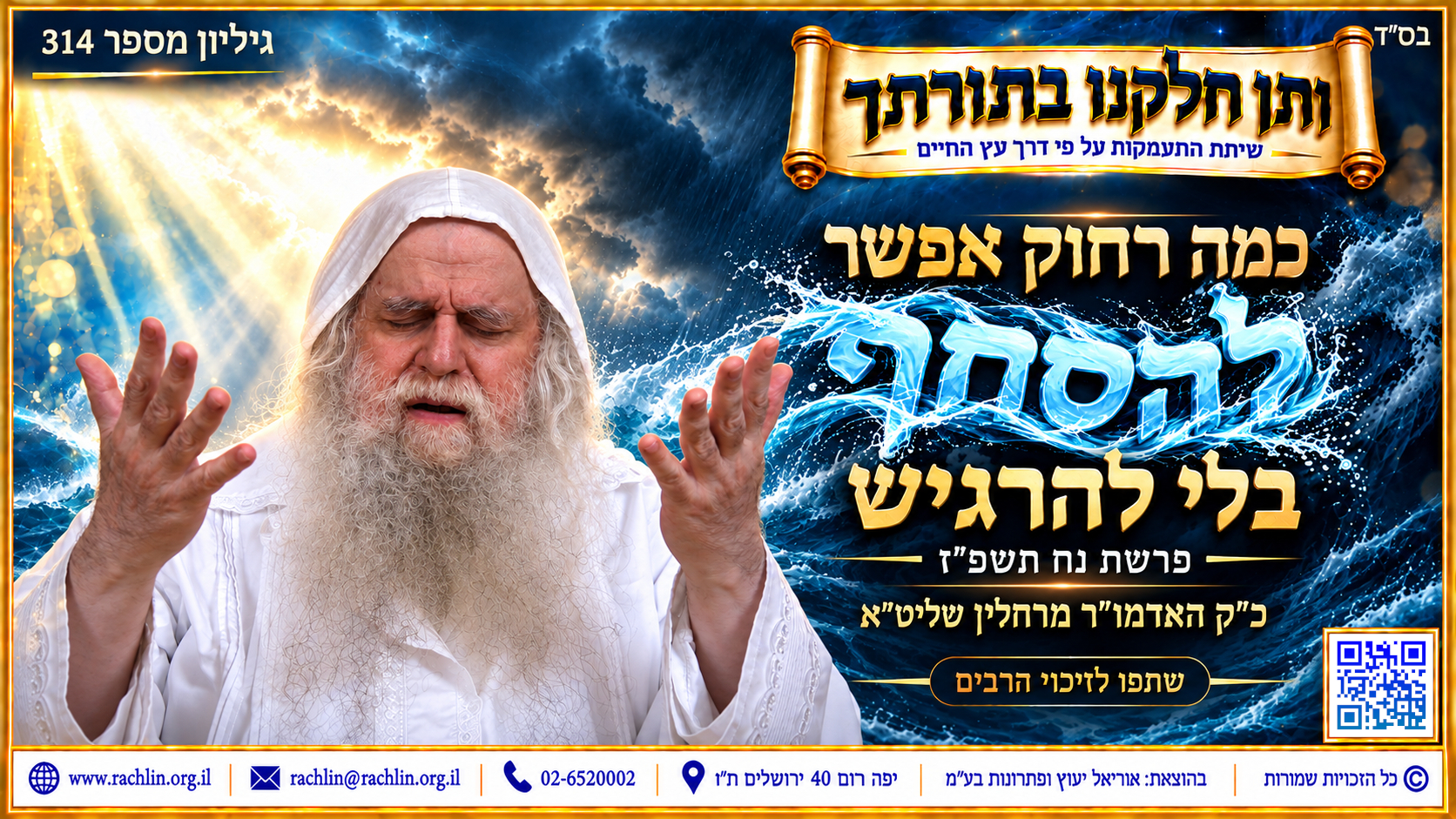 ותן חלקנו בתורתך - כמה רחוק אפשר להסחף בלי להרגיש פרשת נח תשפ