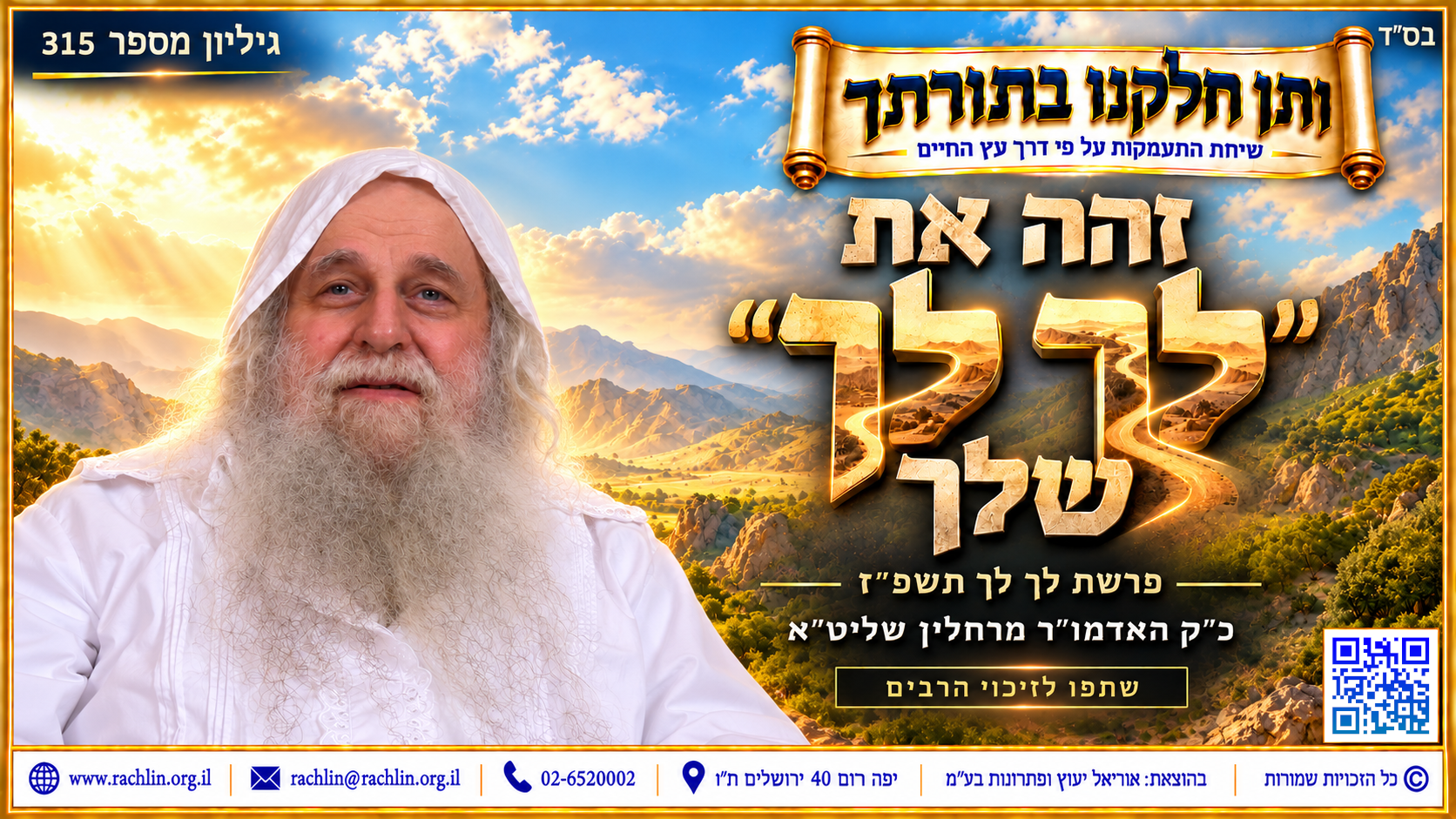 ותן חלקנו בתורתך - זהה את ה
